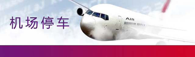 机场停车